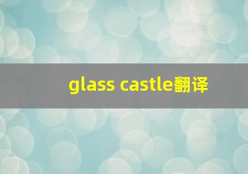 glass castle翻译